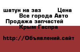 шатун на заз 965  › Цена ­ 500 - Все города Авто » Продажа запчастей   . Крым,Гаспра